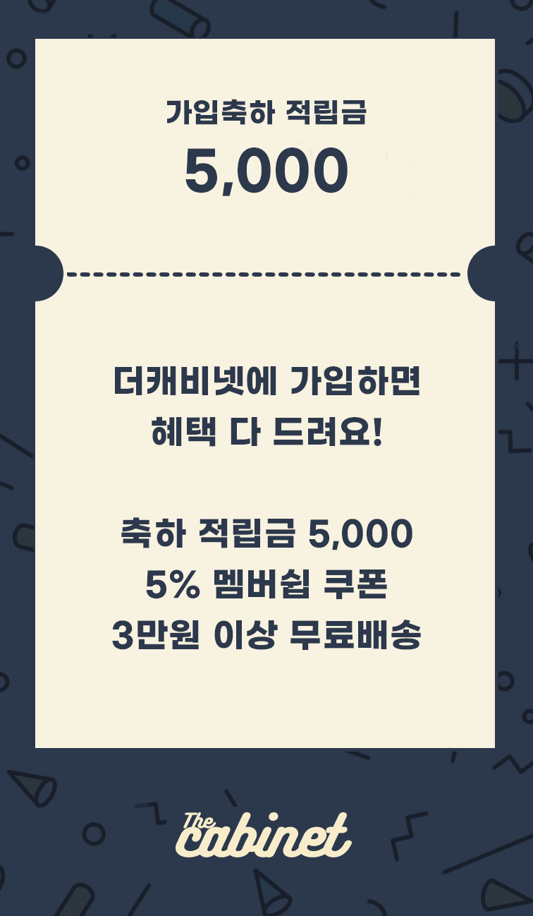 풍성한 더캐비넷 가입 혜택